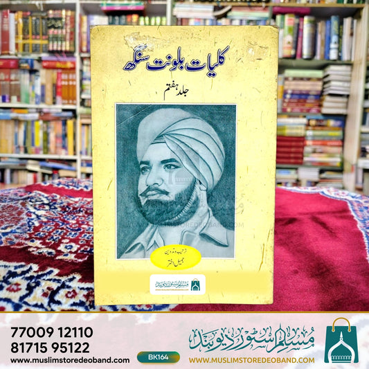 Kulliyat-e-Balwant Singh - 8 Volumes