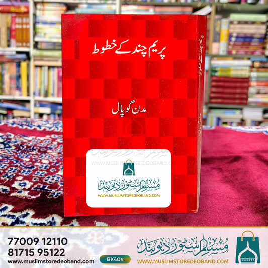 پریم چند کے کھٹوت