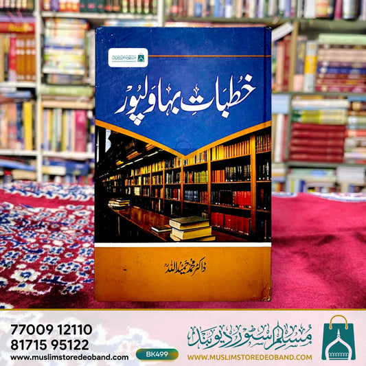 خطبہ بہاولپور