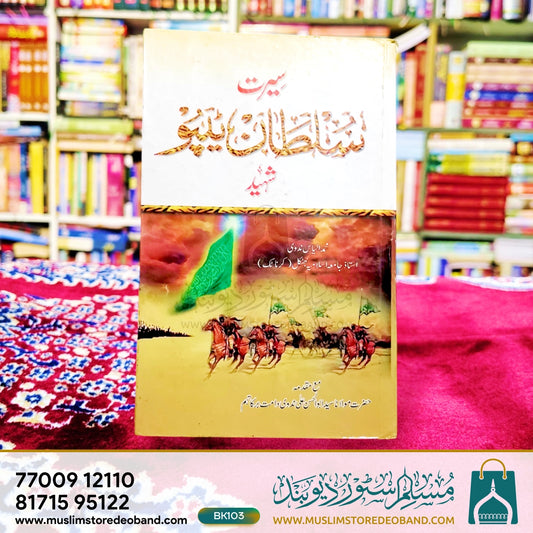 Seerat Sultan Tipu Shaheed