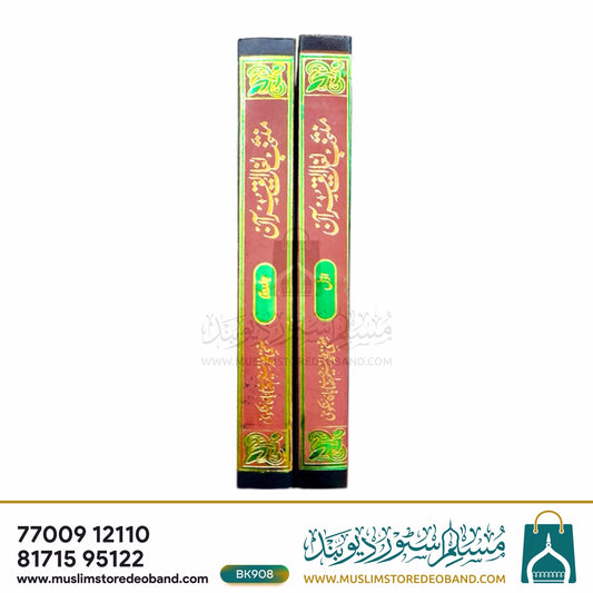Muntakhab Lughaat ul Quran - 2 Volumes