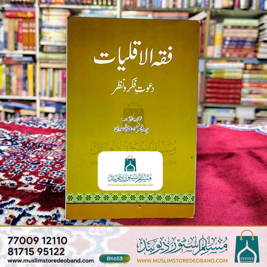 Fiqh Al Aqliyat (Daawat-e-Fikro Nazar)