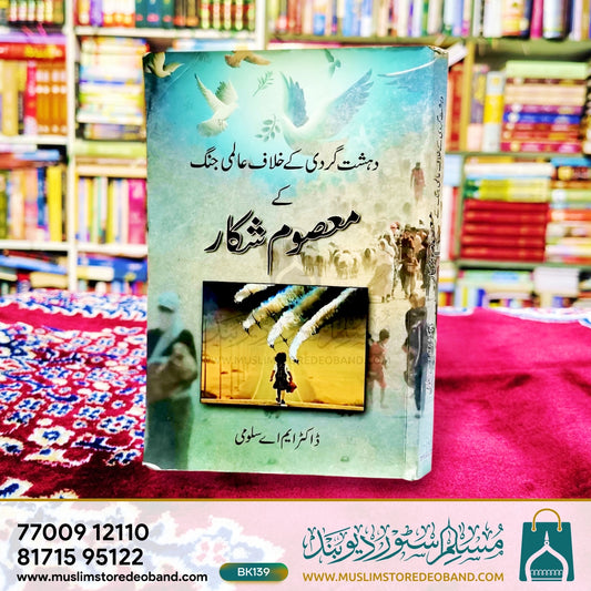Deshat Gardi Ke Khilaf Aalimi Jang Ke Masoom Shikar