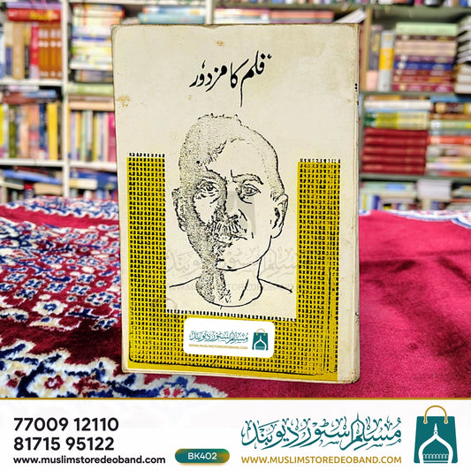 قلم کا مزدور