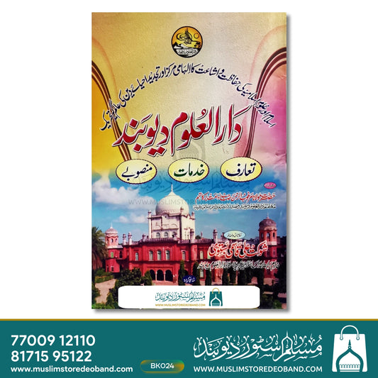 Darul Uloom Deoband (Ta'aruf | Khidmaat | Mansoobe)