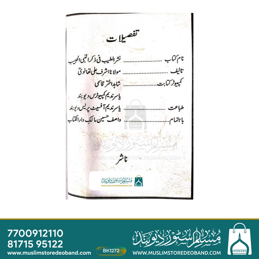 نشروت طیب فی ذکر النبی صلی اللہ علیہ وسلم