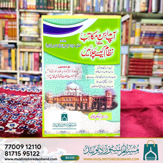 Aap Madaris wa Makatib Ka Nizaam Kaise Chalayein