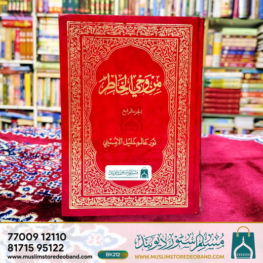 Min Wahee Al-Khatir - 5 Volumes