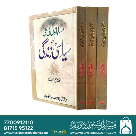 Musalmano ki Milli or Siyasi Zindagi