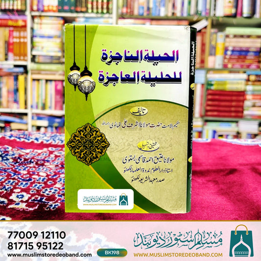 Al Hailatun Najiza Lil Haleelatul Aajiza