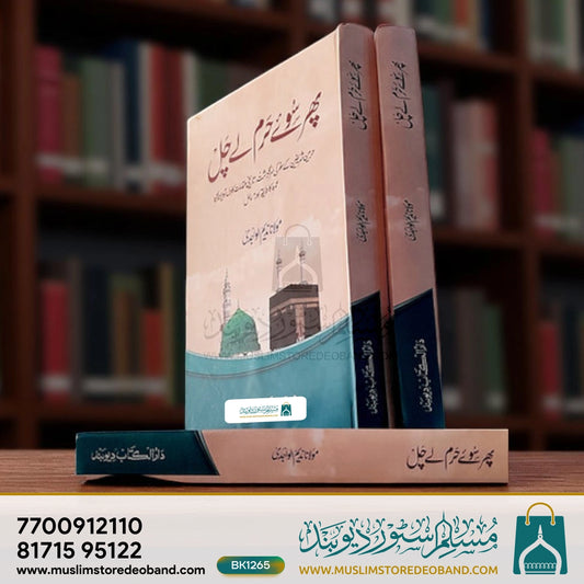 Phir Soo e Haram le Chal