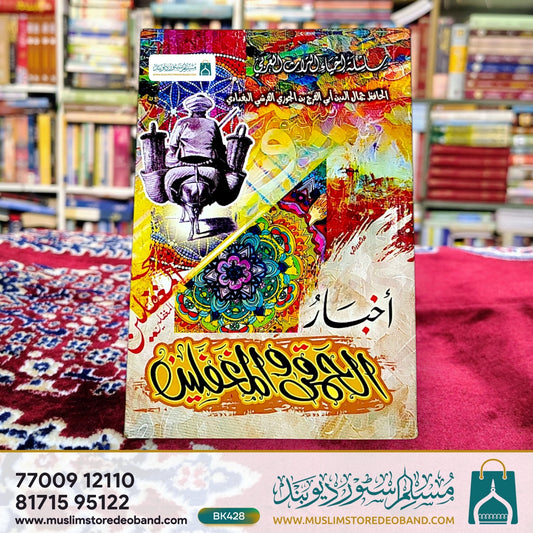 Akhbaarul Khumaqa Wal Mughaffileen