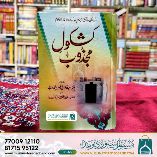 کشکول مجذوب