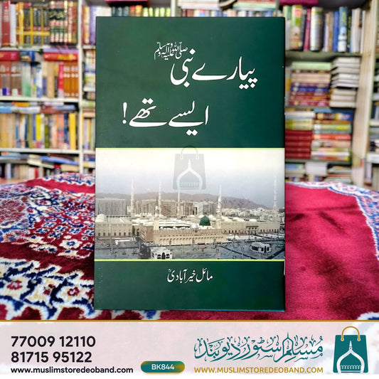 پیارے نبی ص ایسی دے۔