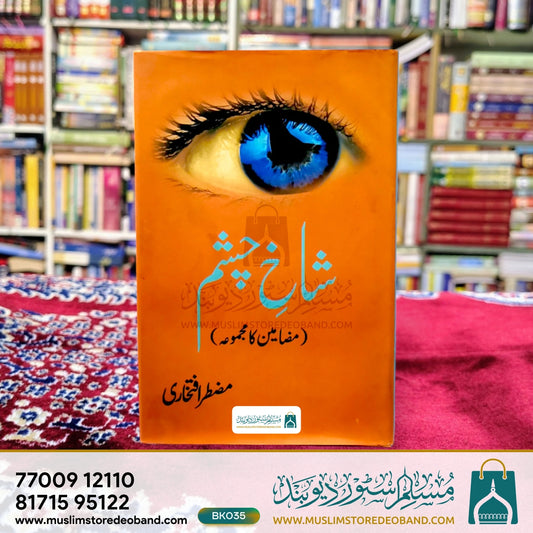 Shakh e Chashm (Muzameen Ka Majmua)