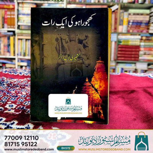 کھجو رہو کی ایک رات