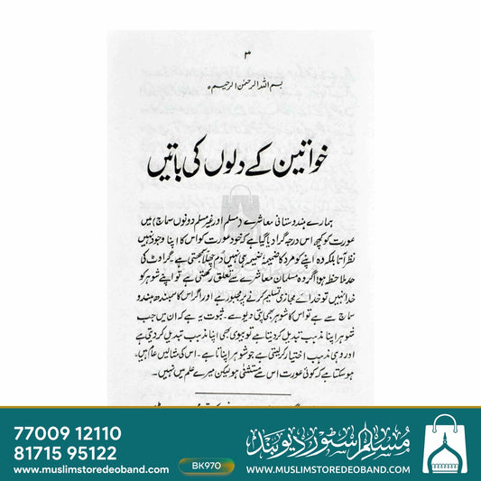 Khawateen Ke Dilon Ki Batein