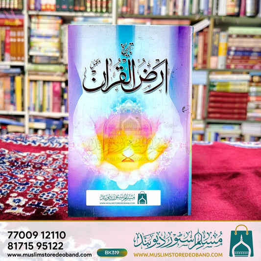 Tareekh Arzul Qur'an