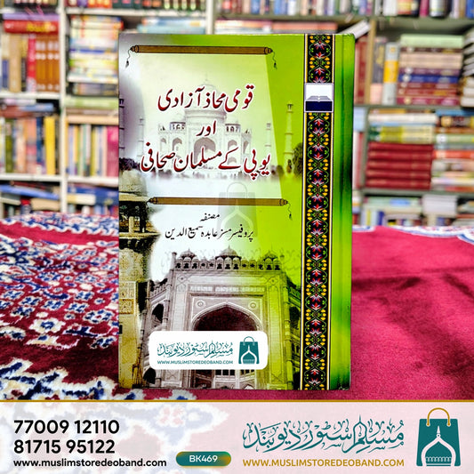 Qaumi Mahaz Aazadi aur UP ke Musalman Sahafi