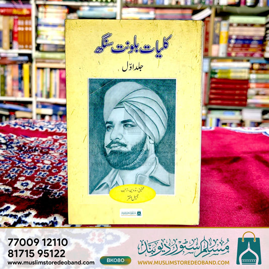 Kulliyat-e-Balwant Singh - 1st Volume