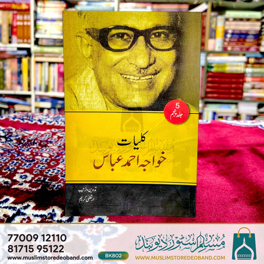 Kulliyat-e-Khwaja Ahmed Abbas - 5th Volume