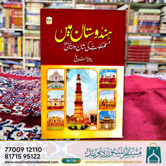 Hindustan Mein Muslim Hukumat Ki Shandar Tareekh