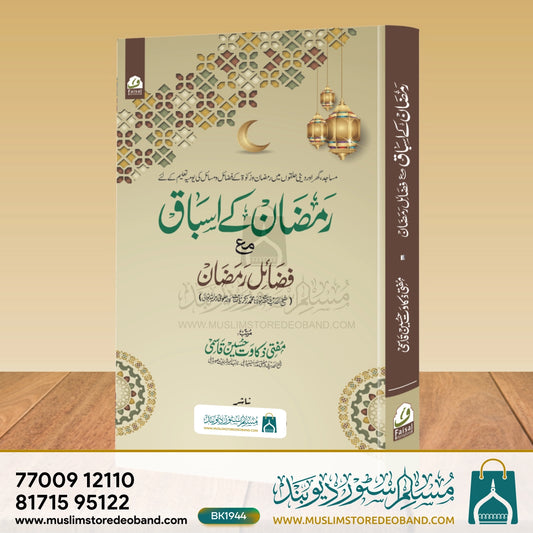 Ramzan ke Asbaq wa Fazail e Ramzan