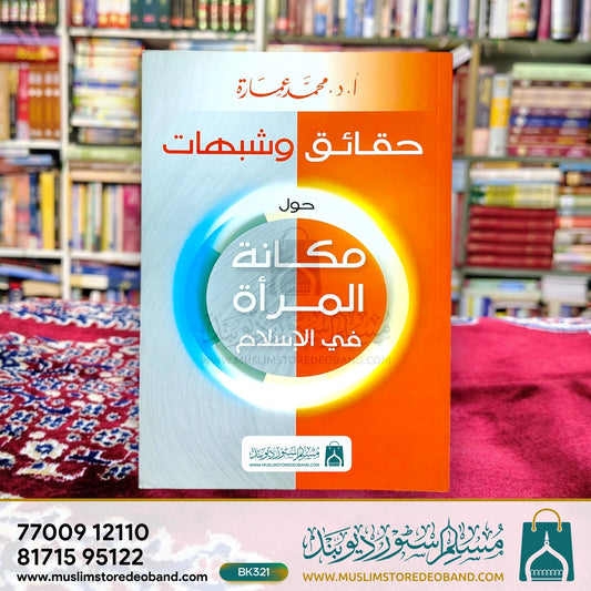 Haqaiq wa Shubahaat - Hawla Makanatul Mara'a fil-Islam