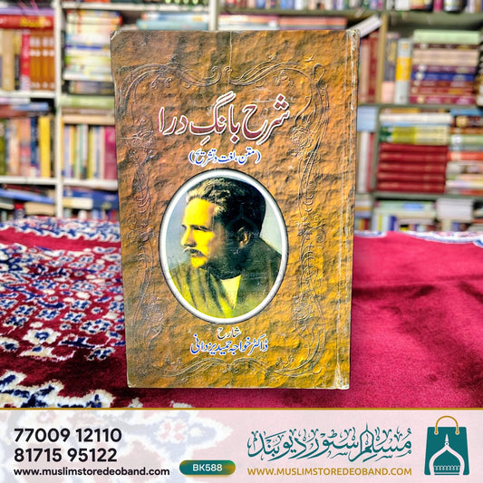 Sharh Baange Dira (Matan | Lughat | Tashreeh)