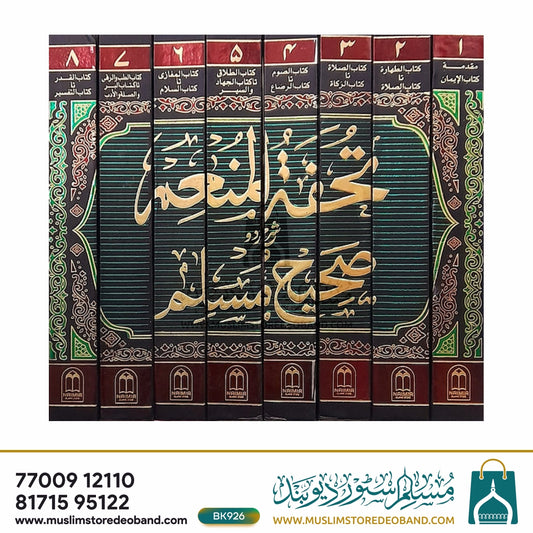 Tohfa tul Mun'im Urdu Sharh Al Sahih al Muslim - 8 Volumes