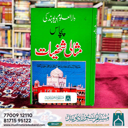 Darul Uloom Deoband Ki 50 Misaali Shakhsiyaat