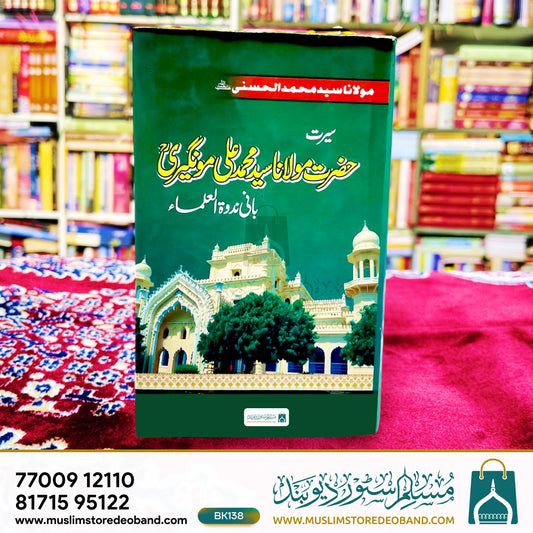 سیرت حضرت مولانا سید محمد علی مونگیری۔
