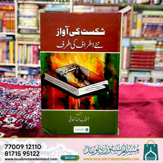 Shikast Ki Awaz Naye Atraaf Ki Taraf