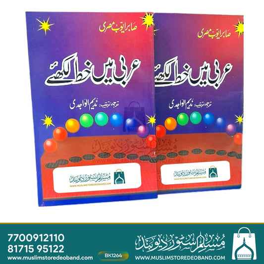 Arabi me Khat Likhiye