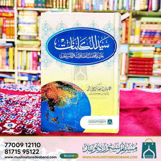 سیدالکائنات