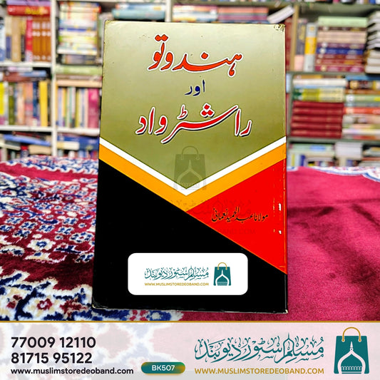 Hindutwa aur Rashtrawaad