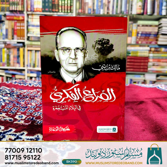 Assira ul Fikriyyu Fil Biladil Musta'mara