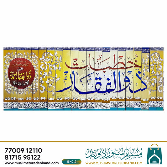خطبہ ذوالفقار - 42 جلدیں