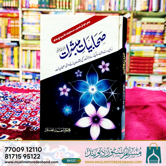 Sahabiyat-e-Mubashshirat