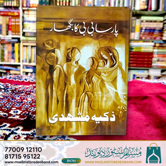 Paarsa Bibi Ka Bighaar