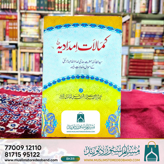 کمالات امدادیہ