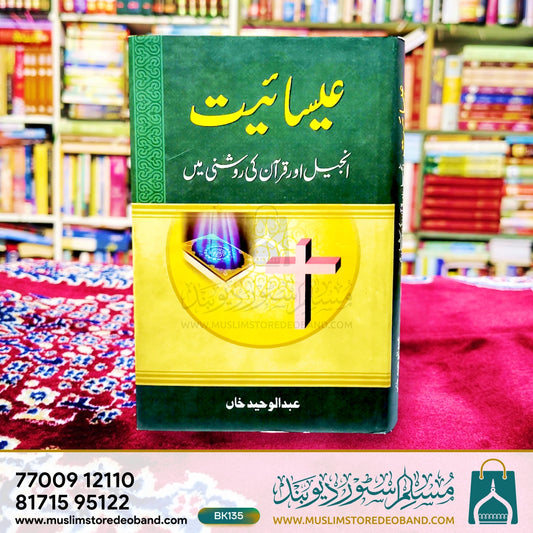 Esaaiyat (Injeel Aur Qur'an Ki Roshini mein)