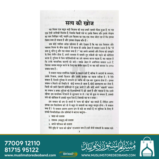 ستیہ کی کھوج