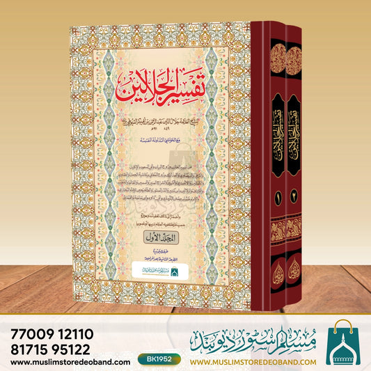 Tafseer Jalalain Jadeed - 2 Volumes