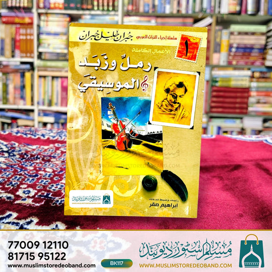 Ramalun wa Zabad al Mauseequi (1)