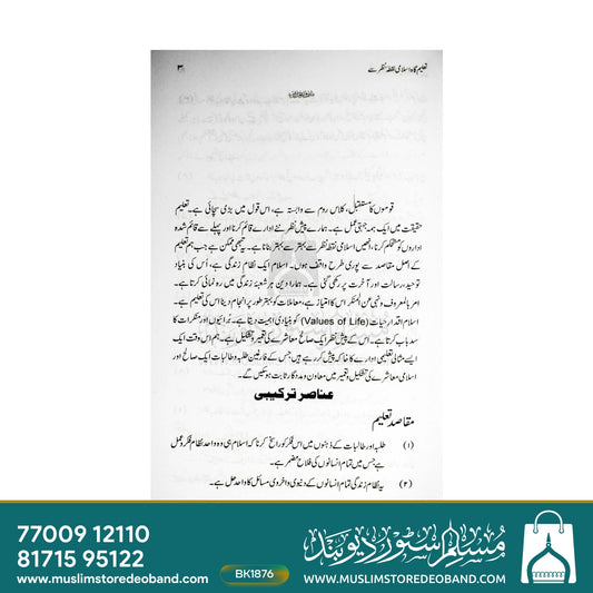 Taaleemgaah - Islami Nuqtae Nazar Se