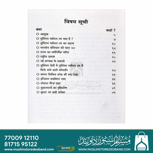 Muslim Personal Law aur Saman Civil Code