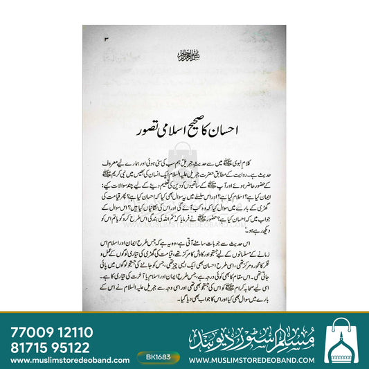Ehsan Ka Sahi Islami Tasawwur
