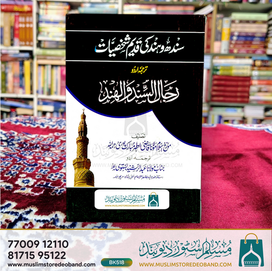 Sindh wa Hind ki Qadeem Shakhsiyaat