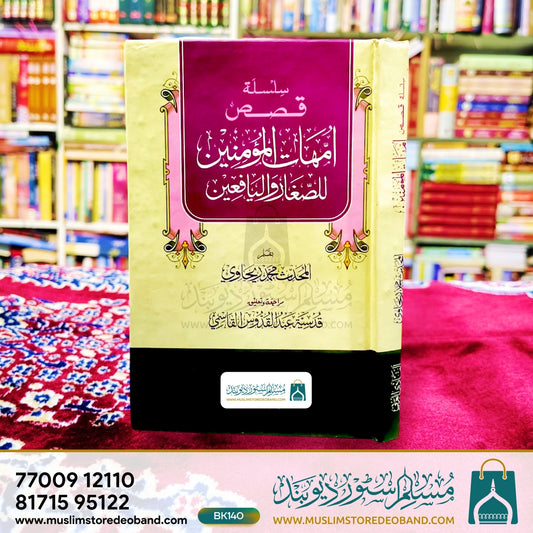 Silsila Qasas Ummhat-ul-Momineen